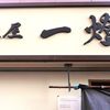 麺屋一燈