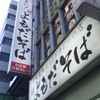 よもだそば 日本橋店