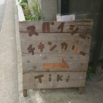 路地裏カレー Tiki - 外の看板