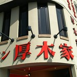 ラーメン 厚木家 - 