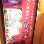 ラーメン 厚木家 - 