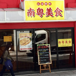 南粤美食 - 外観はシンプル