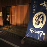 おやき SiSiMARU - のれんを目印にお越し下さい★