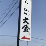 らーめん大金 - 