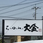 らーめん大金 - 