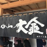 らーめん大金 - 