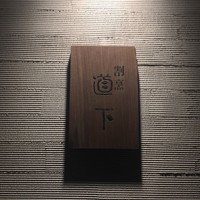 道下 - 