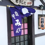 お好み焼 もりした - もりしたさん