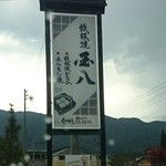 国八食堂 - 店の看板(2017.5)