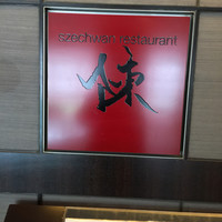 スーツァン・レストラン陳 渋谷店 - 
