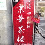 中華料理 京華茶楼 - 