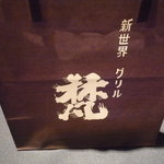 グリル梵 - ☆新世界グリル梵(^^ゞ☆