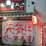 野毛ゴールデン - 