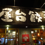 いまどき安兵衛 - 