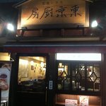 東京厨房 - 