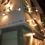 Horumon Sakaba Ondoru - 近鉄四日市駅からすぐ。三重銀行本店のすぐ前