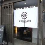 しょこら亭 瓢湖店 - 