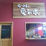 らーめん 愛彩流 - 