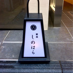 銀座 しのはら - 足下行灯