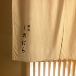 銀座 しのはら - 暖簾