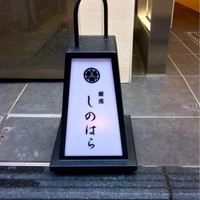 銀座 しのはら - 足下行灯
