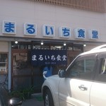 まるいち食堂 - 