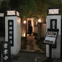 白碗竹快樓 赤坂店 - 