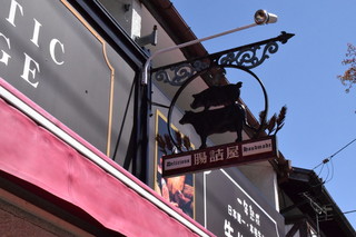 Chozumeya Karuizawa Nigoten