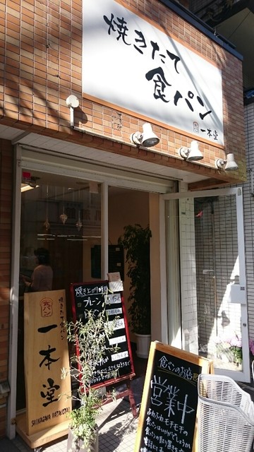 一本堂 旗の台店 旗の台 パン 食べログ 一本堂 旗の台店 旗の台 パン 食べログ