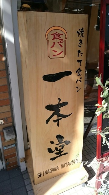 一本堂 旗の台店 旗の台 パン 食べログ 一本堂 旗の台店 旗の台 パン 食べログ