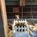 あらや滔々庵 - 玄関横の源泉 鳥湯