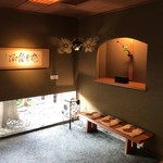 あらや滔々庵 - 玄関土間