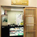 ひよこ庵 - ひよこ庵