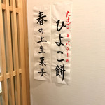 ひよこ庵 - ひよこ庵