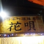 堺筋本町 花唄 - 看板