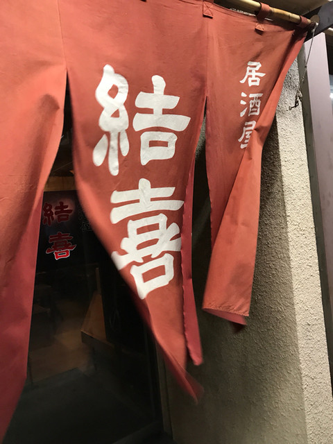 居酒屋結喜 &ndash; 柳原｜岩手県北上市の本格和食居酒屋