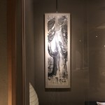 あらや滔々庵 - 北大路魯山人 書画