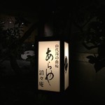 あらや滔々庵 - スタンド看板