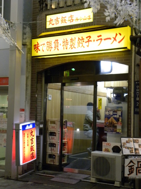 頼もしい駅前の中華屋さん 丸吉飯店 西小山 中華 By りとはふ 丸吉飯店 西小山店 西小山 中華麺 その他 食べログ 頼もしい駅前の中華屋さん 丸吉飯店 西小山 中華 By りとはふ 丸吉飯店 西小山店 西小山 中華麺 その他 食べログ