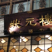 状元樓 横浜中華街本店 - 
