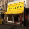 ラーメン 三太 モール街店