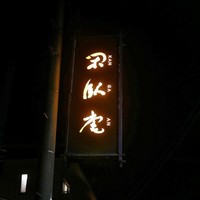 閑臥庵 - 
