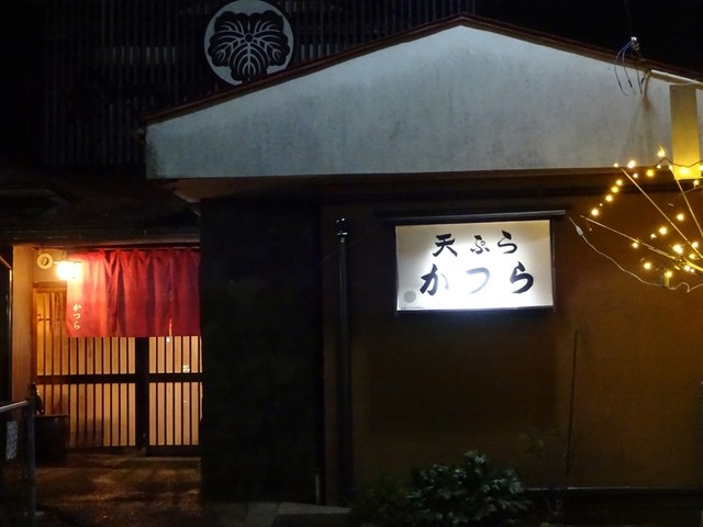 かつら 花巻 天ぷら 食べログ
