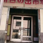 日の出食堂 - 今回も市場側から入場