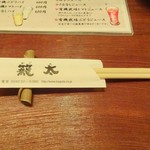 籠太 - 箸