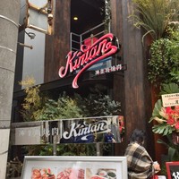 神楽坂焼肉 Kintan - 