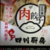 ザ・肉餃子　四川厨房 大船本店