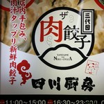 ザ・肉餃子　四川厨房 - 