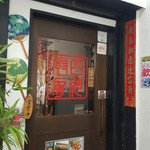 ザ・肉餃子　四川厨房 大船本店 - 