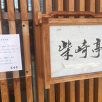 柴崎亭 つつじヶ丘本店 - 